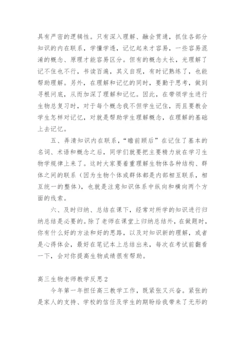 高三生物老师教学反思.docx