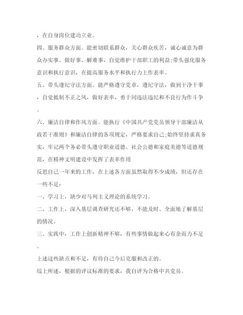 精编之党员民主评议自我鉴定范文.docx
