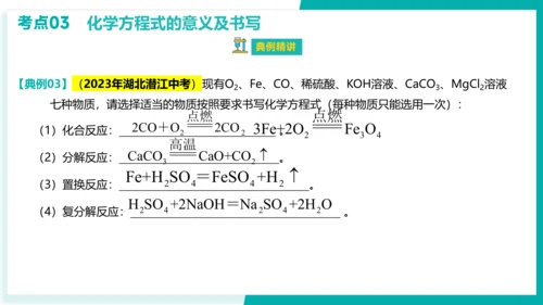 第五单元  化学方程式【考点串讲PPT】-2023-2024学年九年级化学上学期期末考点大串讲（人教