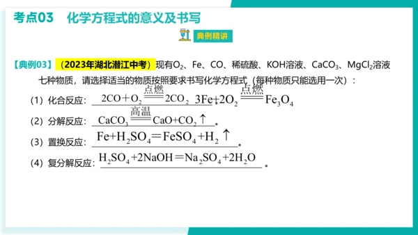 第五单元  化学方程式【考点串讲PPT】-2023-2024学年九年级化学上学期期末考点大串讲（人教