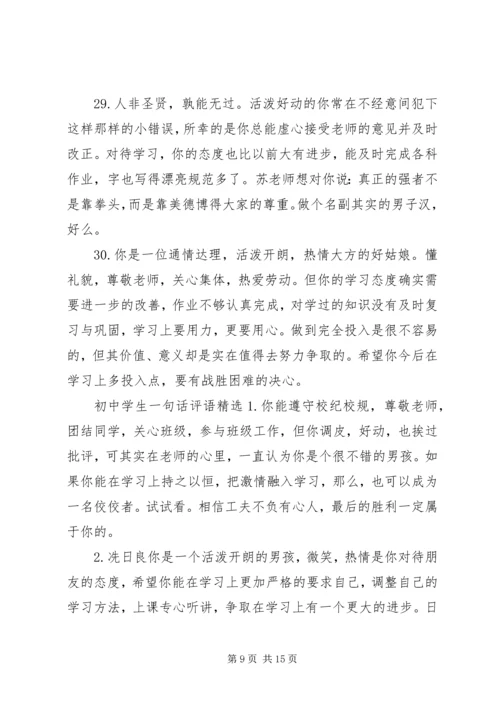 初中学生的一句话简单评语.docx