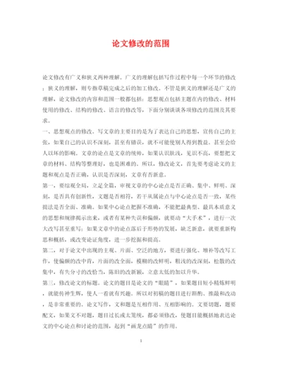 2022年论文修改的范围.docx