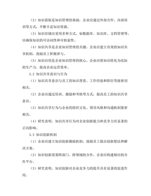 知识管理在提升企业竞争力中的应用