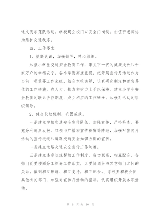 学校交通安全活动方案.docx