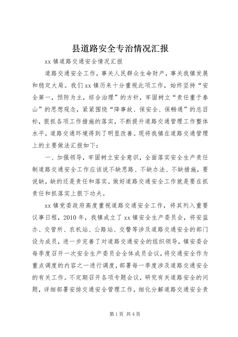 县道路安全专治情况汇报 (5).docx