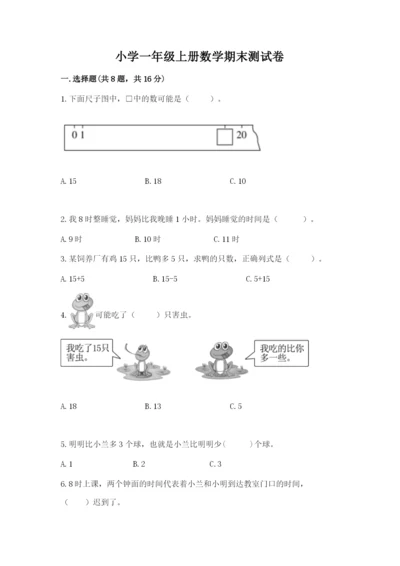 小学一年级上册数学期末测试卷【新题速递】.docx