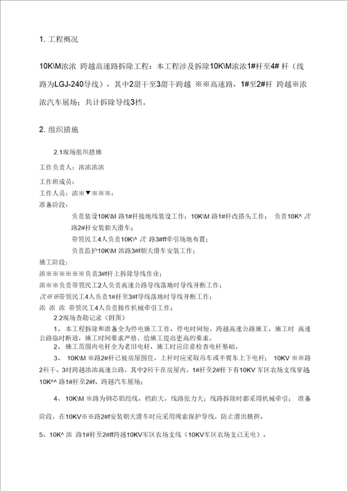 10KV※※路跨越高速路拆除工程施工方案