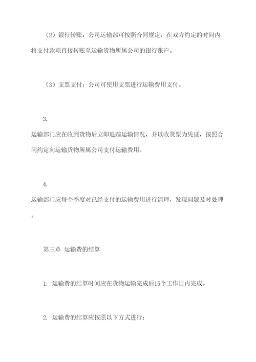 公司运输费管理办法