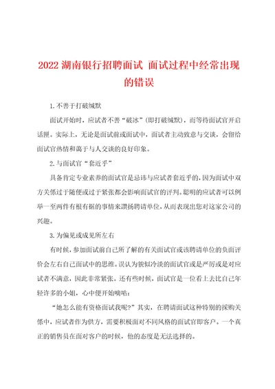 2022湖南银行招聘面试面试过程中经常出现的错误