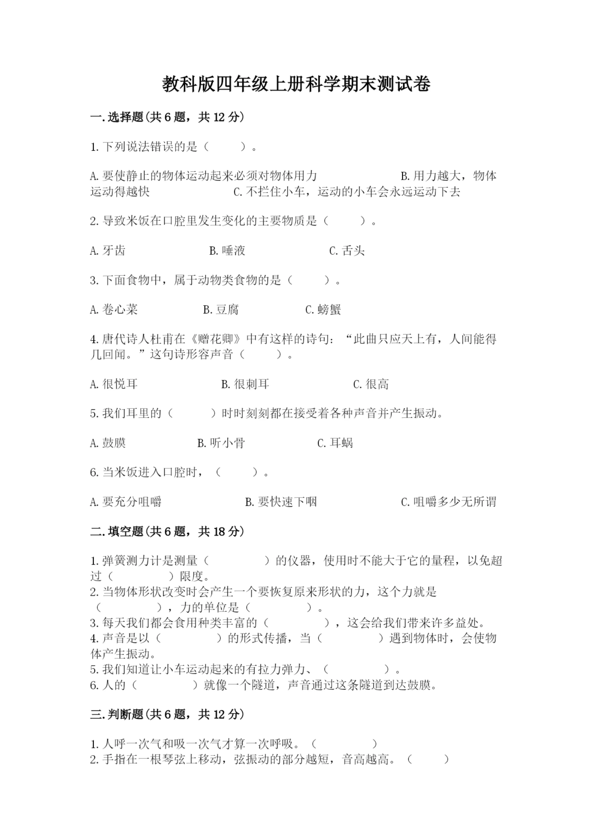教科版四年级上册科学期末测试卷及完整答案（必刷）.docx