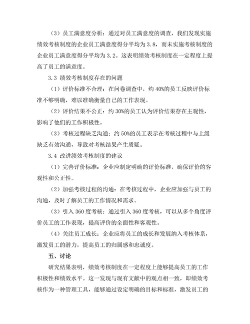 绩效考核制度对员工激励的有效性分析