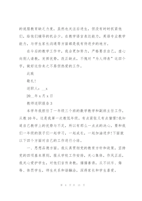 述职报告范文教师.docx