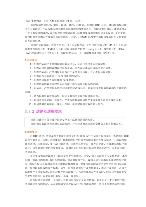 职业安全卫生管理体系各个要素详解.docx