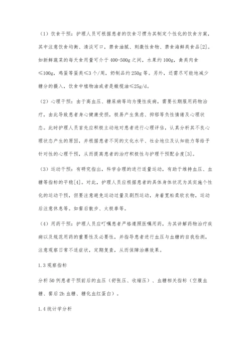 优质护理干预在老年高血压合并糖尿病患者中的应用效果.docx