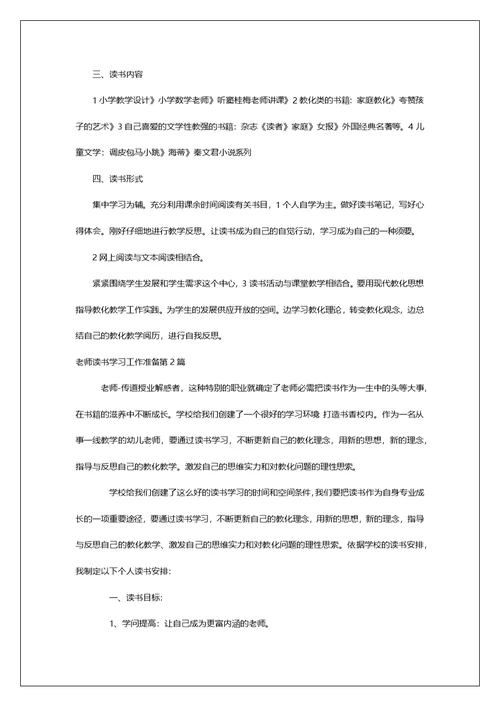教师读书学习工作打算第1篇