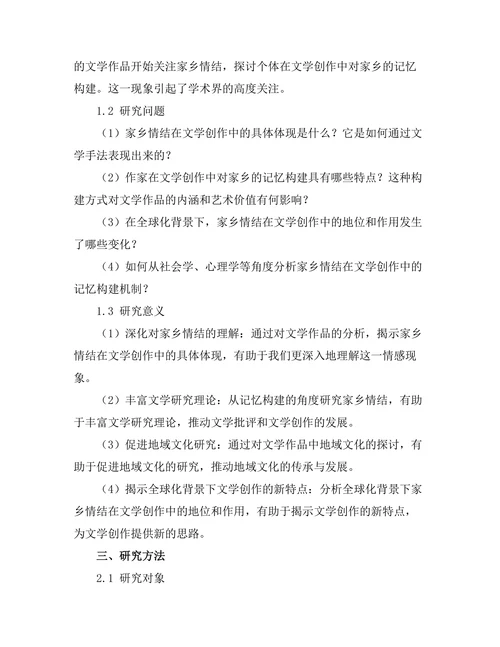 文学中的家乡情结与记忆构建