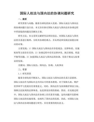 国际人权法与国内法的协调问题研究