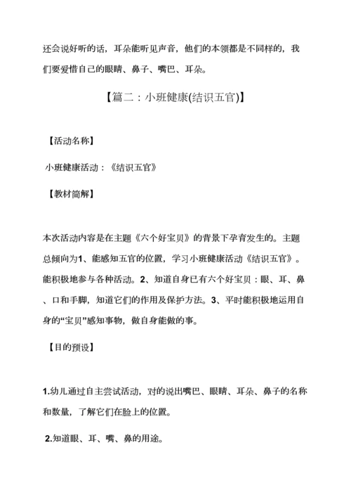 认识五官小班教案.docx