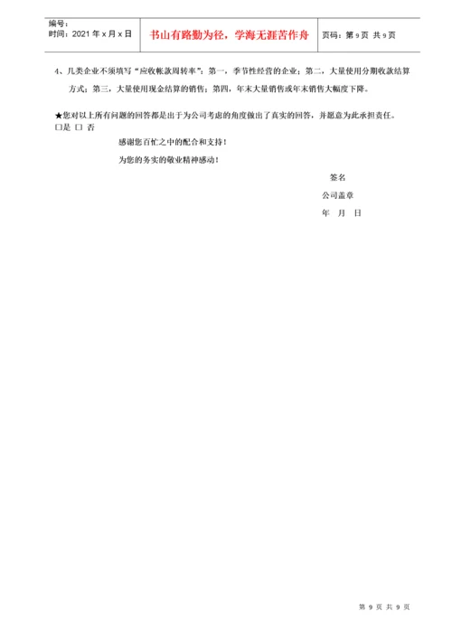 企业基本状况调研表.docx
