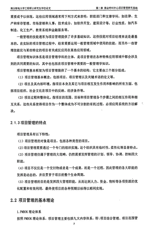 电信公司商业呼叫中心项目管理分析项目管理专业毕业论文