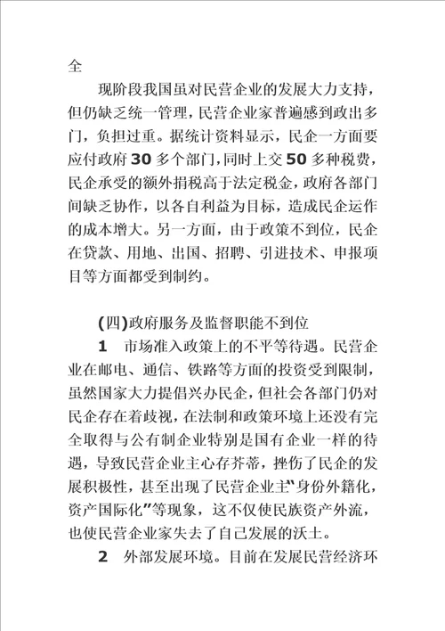 精选民营企业发展中存在的问题与对策研究