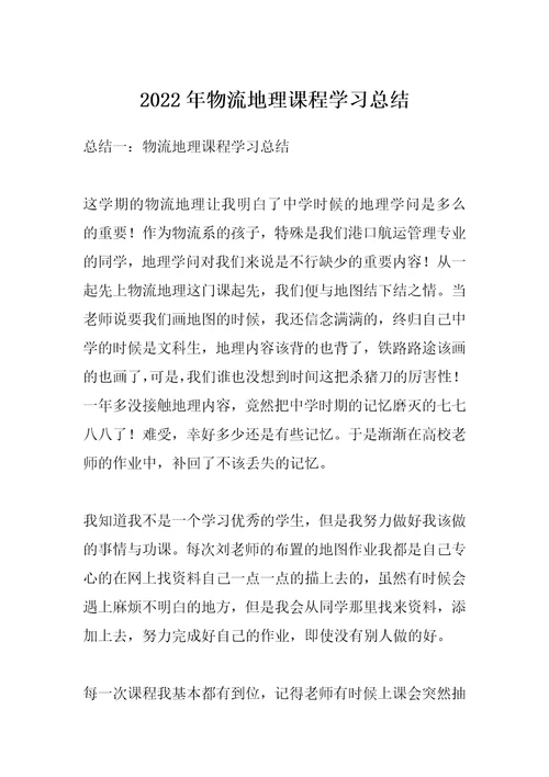 2022年物流地理课程学习总结