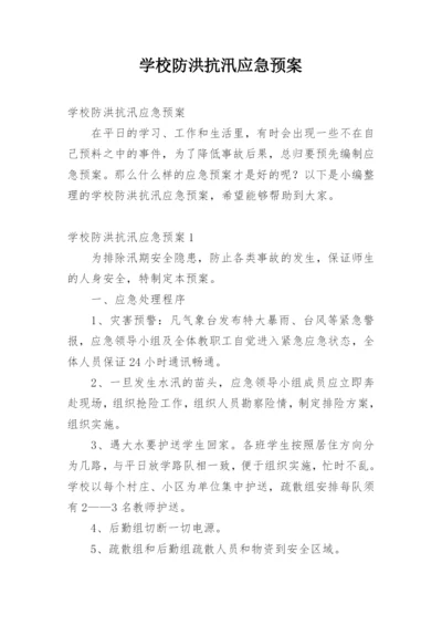 学校防洪抗汛应急预案.docx