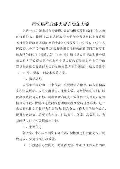 司法局行政能力提升实施方案