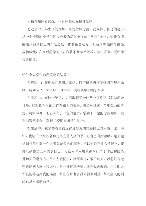 学生个人学年自我鉴定总结.docx