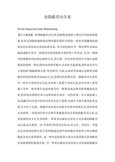 论隐蔽劳动关系