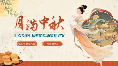 金黄色红色中国风中秋节主题中秋节营销PPT
