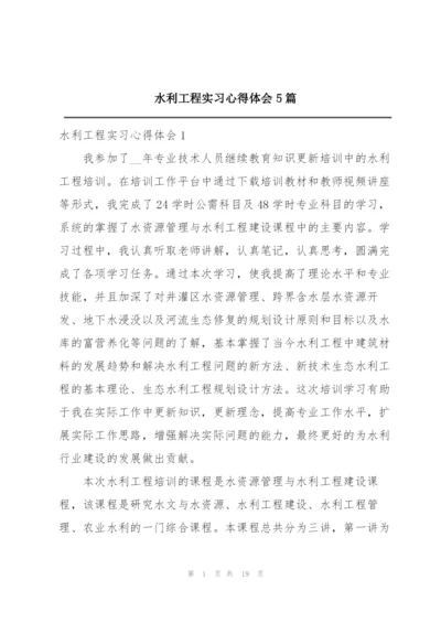 水利工程实习心得体会5篇.docx