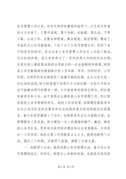 人事科科长竞聘演讲稿.docx