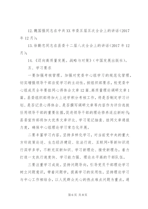 学校党委中心组理论学习计划 (2).docx