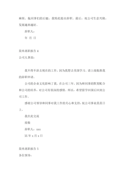 简单离职报告15篇.docx