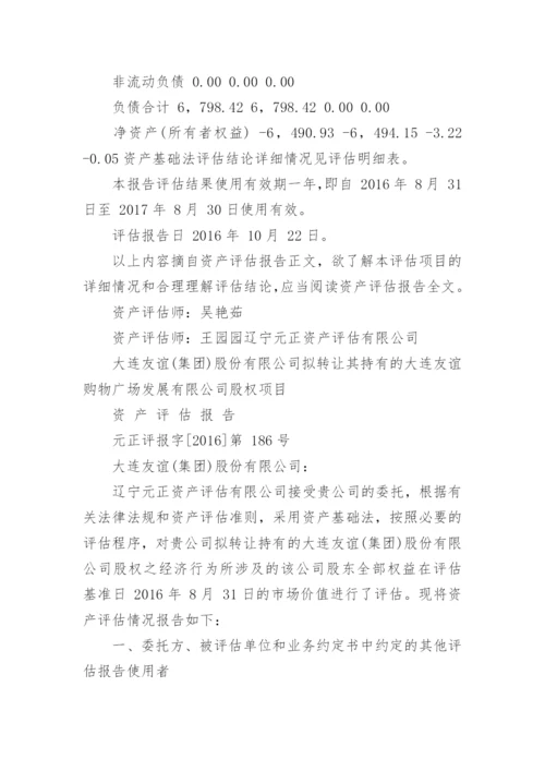 公司拟转让股权项目资产评估报告.docx