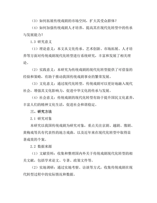 传统戏剧的现代化转型
