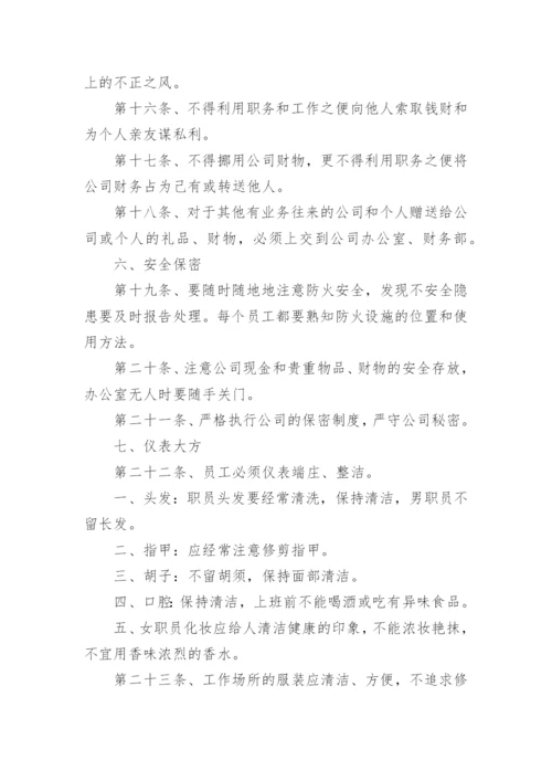 员工管理制度规章制度_1.docx