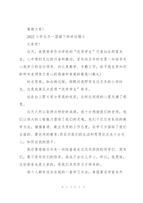 2022小学生五一国旗下的讲话稿5篇.docx