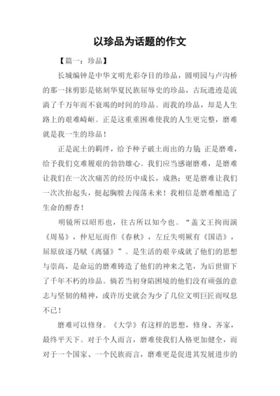 以珍品为话题的作文.docx