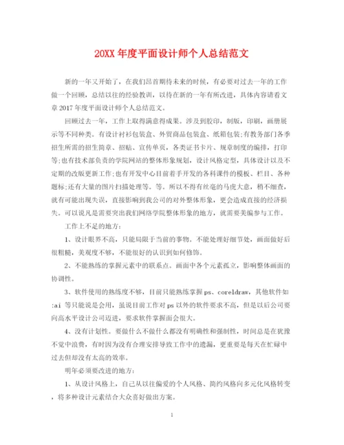 精编之度平面设计师个人总结范文.docx