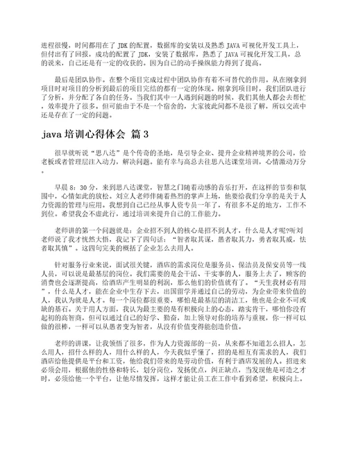 java培训心得体会通用14篇