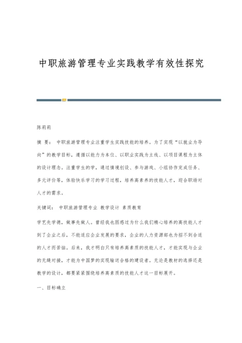 中职旅游管理专业实践教学有效性探究.docx