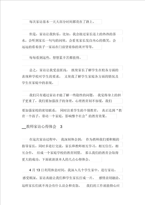 2021教师家访心得体会