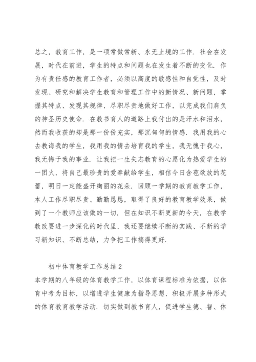 初中体育教学工作总结三篇.docx