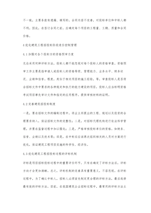 关于造价控制在工程招投标阶段的相关思考吴裕裕.docx