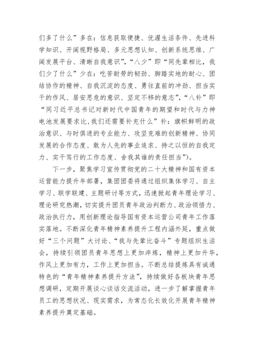 【工作总结】青年精神素养提升工程阶段性推进情况综述.docx