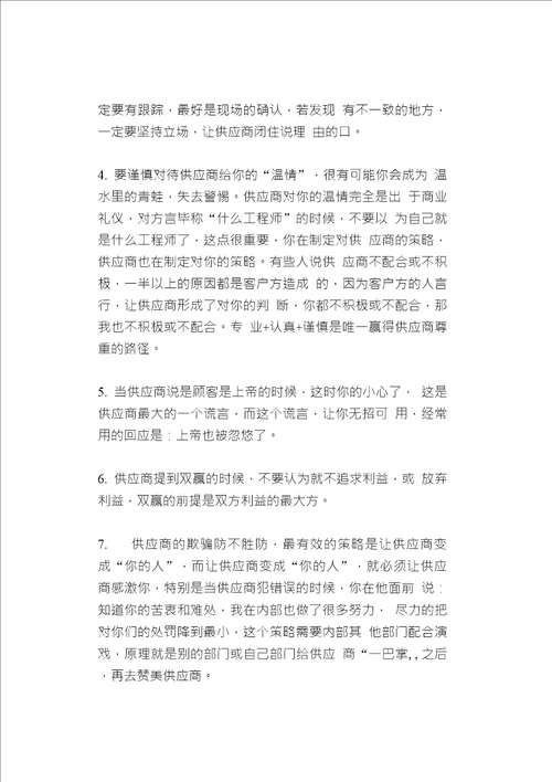 要谨慎对待供应商给你的“温情