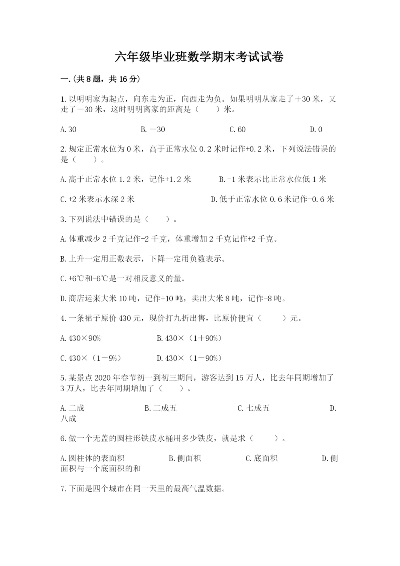 六年级毕业班数学期末考试试卷附答案（研优卷）.docx