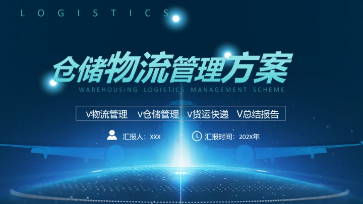 物流行业仓储物流管理方案PPT模版